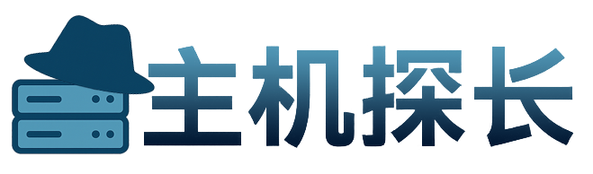 主机探长