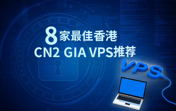 8 家最佳香港 CN2 GIA VPS 推荐(2025) - 主机探长