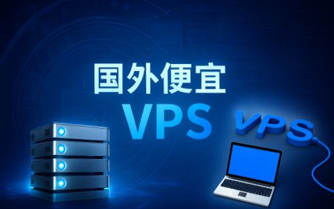 最新VPS服务器租用怎么选:从独享资源、数据安全到海外节点部署的完整解析-亿动网络笔记